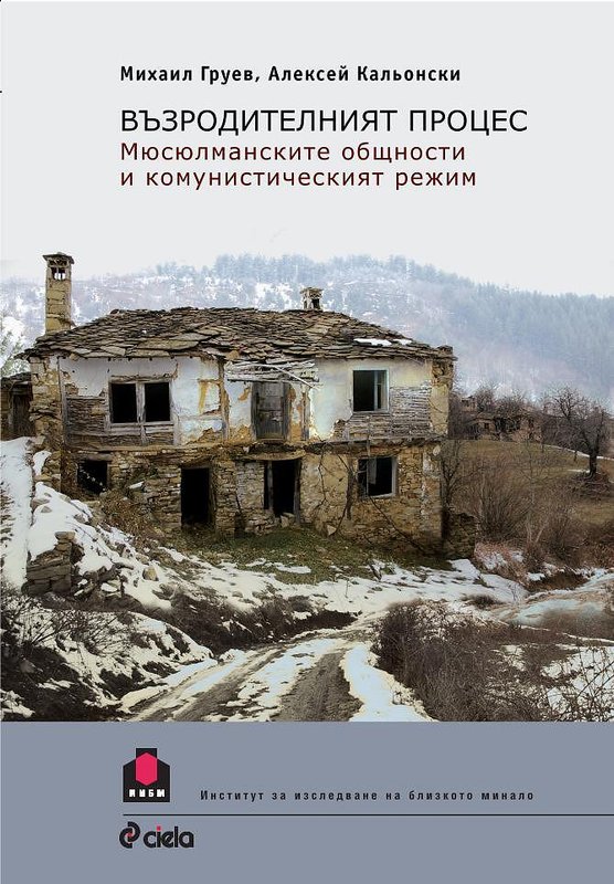 Възродителният процес