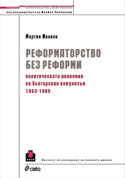 Реформаторство без реформи: политическата икономия на българския комунизъм