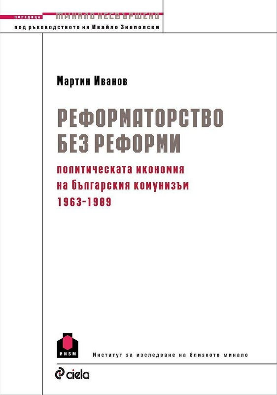 Реформаторство без реформи: политическата икономия на българския комунизъм