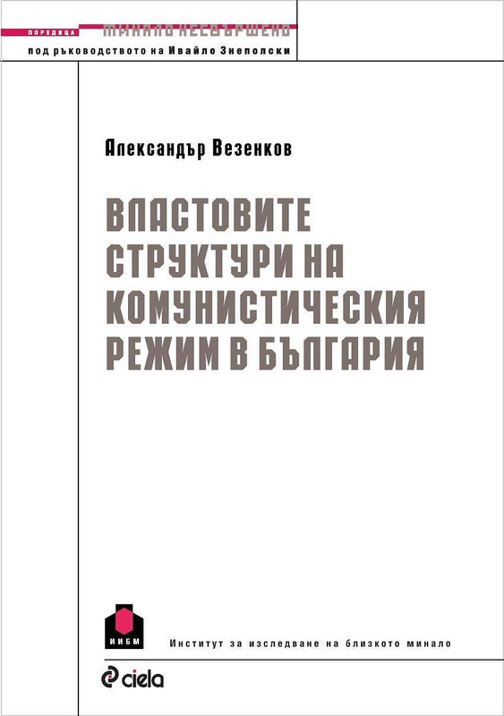 Властовите структури на Българската комунистическа партия 1944 – 1989 г.