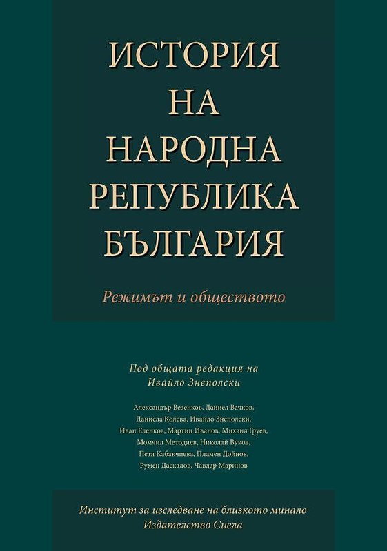 История на Народна република България
