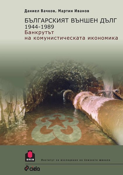 Българският външен дълг 1944 – 1989