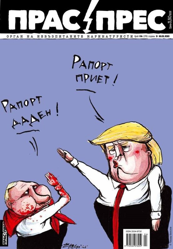 Прас Прес