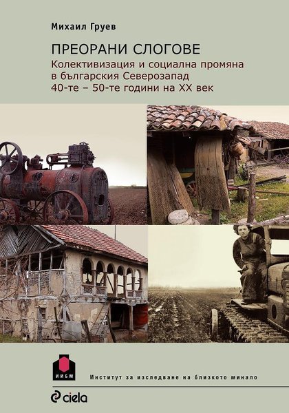 Преорани слогове. Колективизация и социална промяна в Българския северозапад 40-те - 50-те години на ХХ век