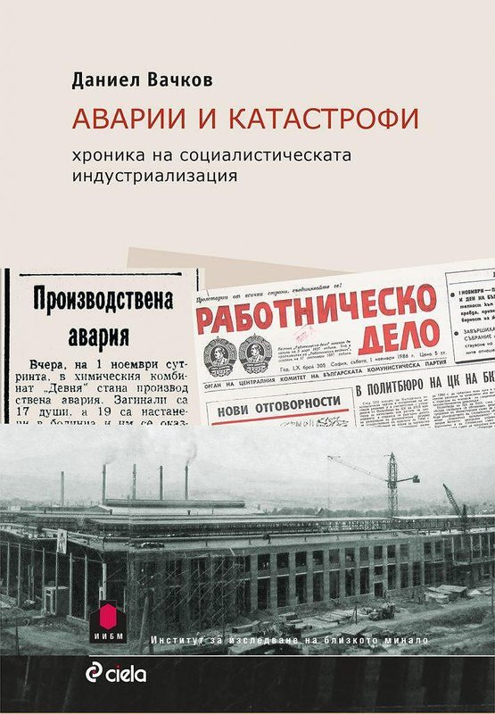 Аварии и катастрофи. Хроника на социалистическата индустриализация