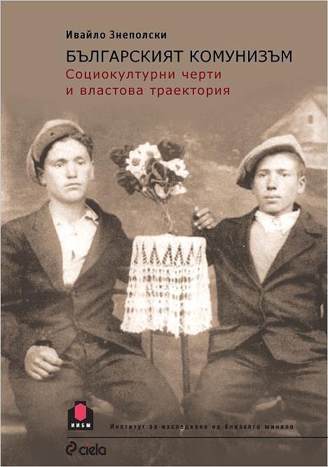 Българският комунизъм. Социокултурни черти и властова траектория
