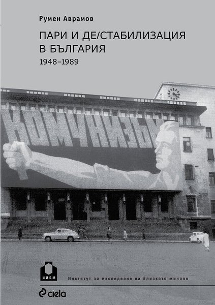 Пари и де/стабилизация в България 1948 – 1989