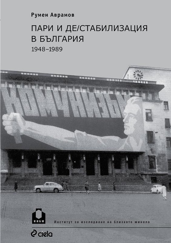 Пари и де/стабилизация в България 1948 – 1989