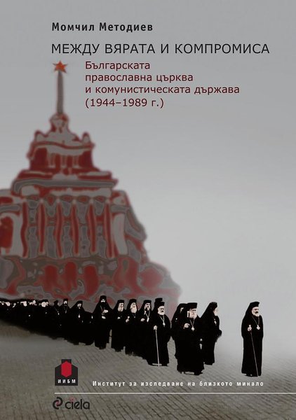 Между вярата и компромиса